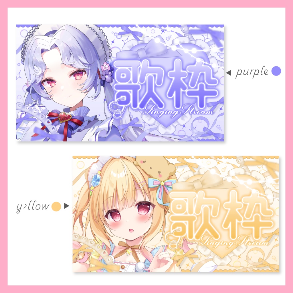 【期間限定無料配布】cuteな歌枠配信サムネイル素材♡