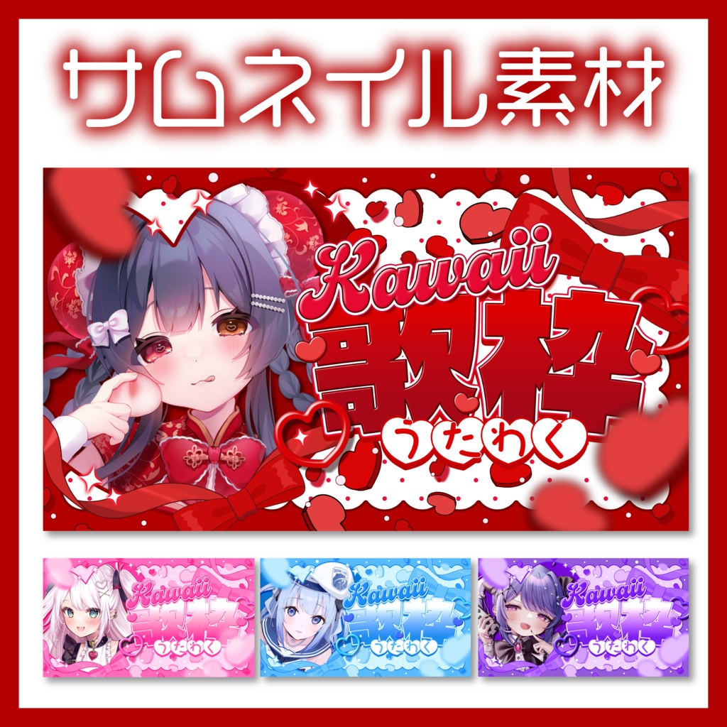 Kawaii歌枠配信サムネイル素材₊˚✧