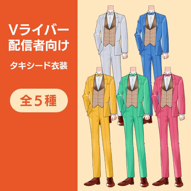 【Vライバー衣装】おしゃれタキシード・スーツ