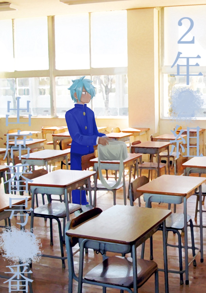 2年×組、出席番号×番(倉間自己解釈本)