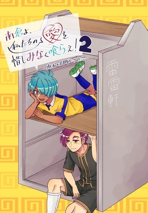 南倉よ、私たちの愛を惜しみなく喰らえ!2