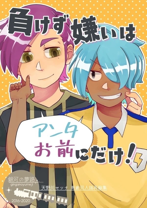負けず嫌いは君にだけ！