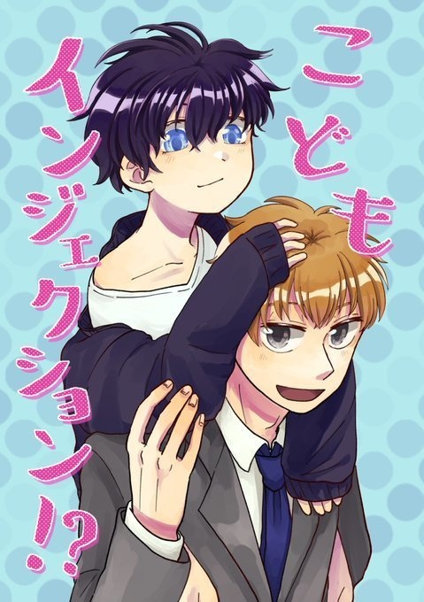 こどもインジェクション!?