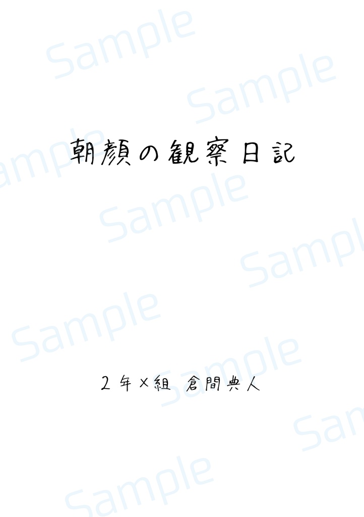 朝顔の観察日記