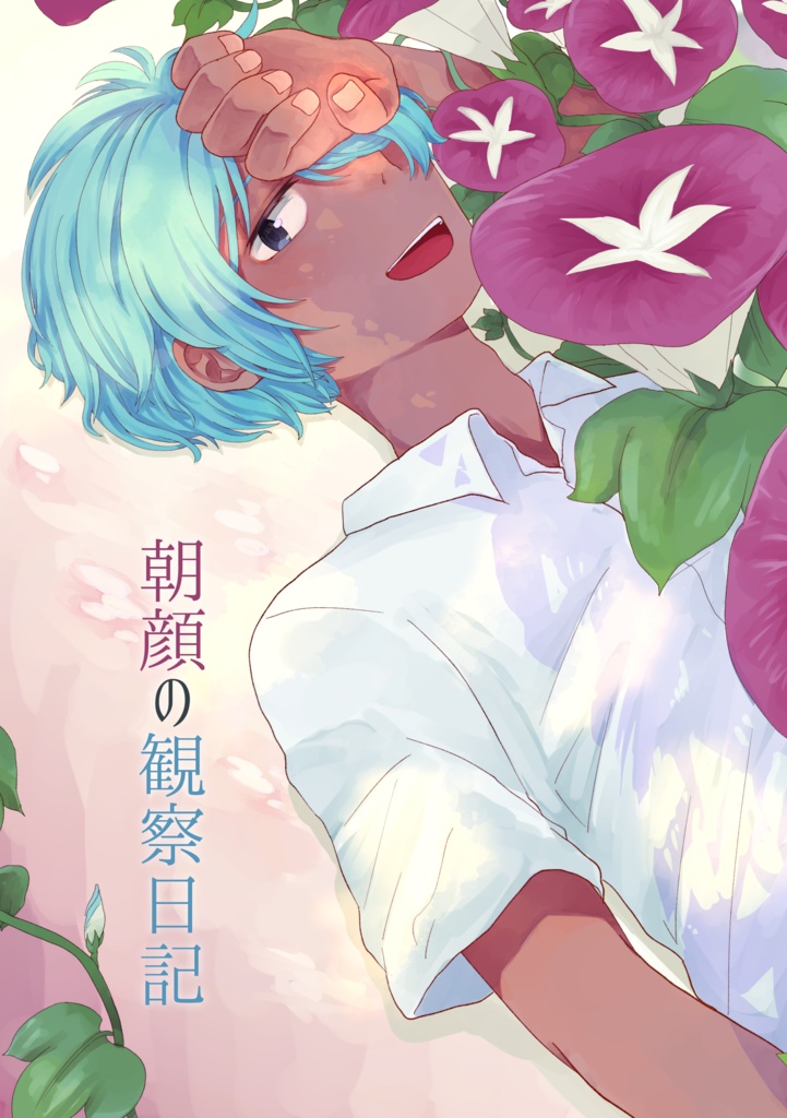 朝顔の観察日記