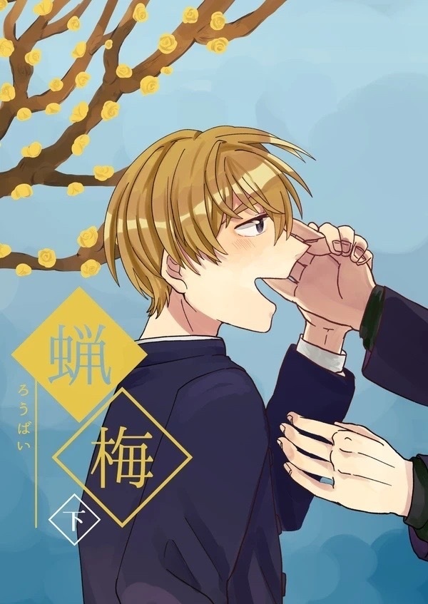 蝋梅(下)