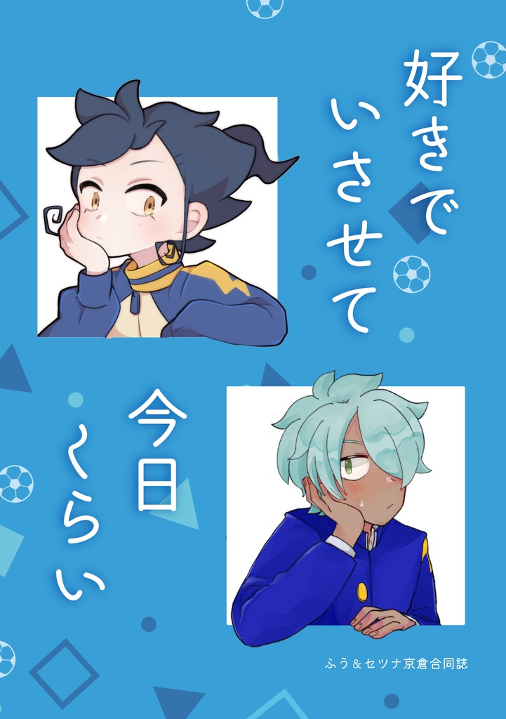 好きでいさせて今日くらい【京倉合同誌】
