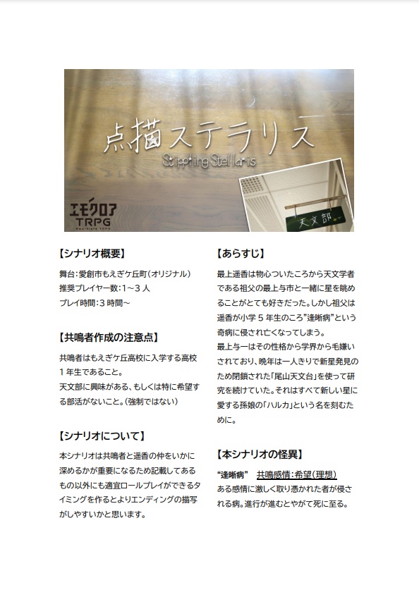 【エモクロアTRPG】点描ステラリス