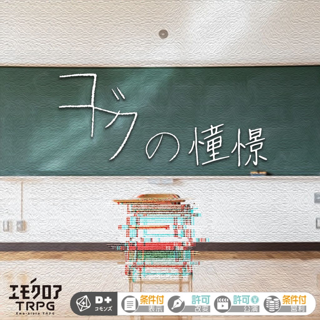 【エモクロアTRPG】コドクの憧憬