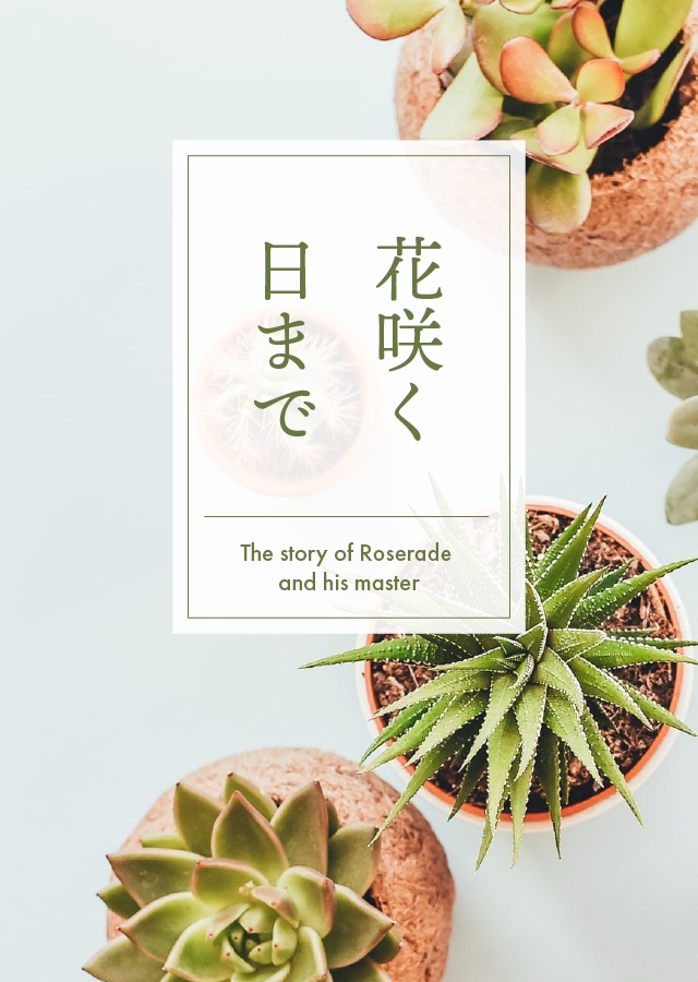 短編小説『花咲く日まで』文庫版PDF