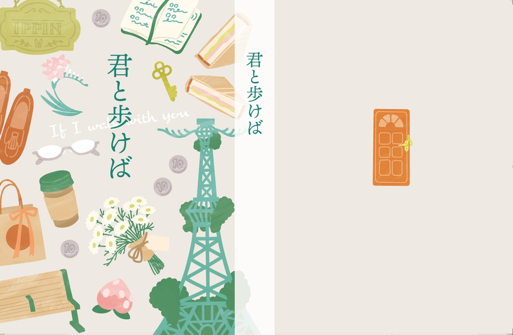 再録集『君と歩けば』