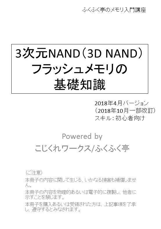 3次元NAND（3D NAND）フラッシュメモリの基礎知識