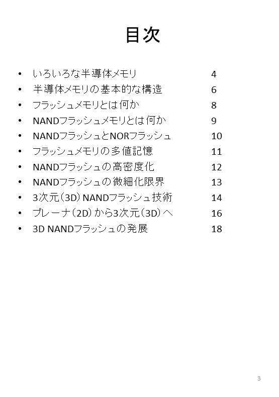 3次元NAND(3D NAND)フラッシュメモリの基礎知識