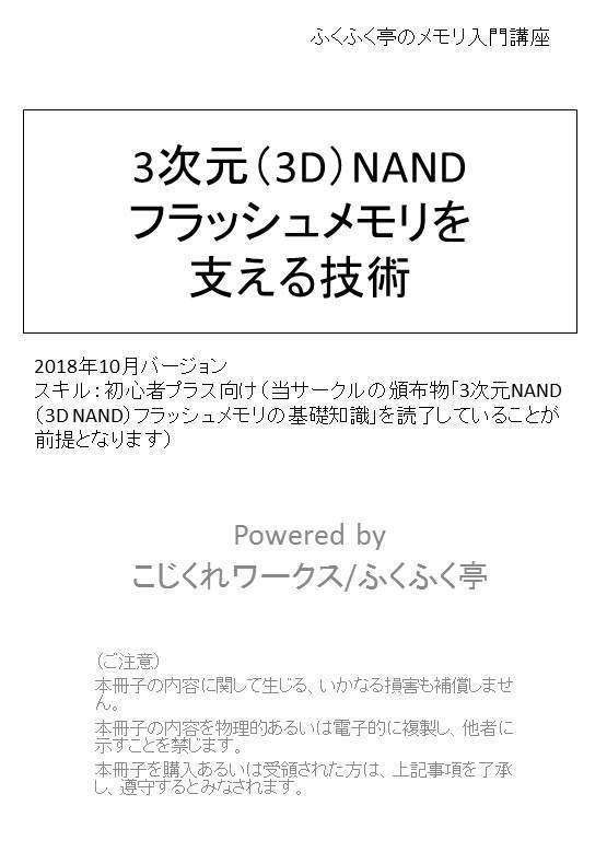 3次元（3D ）NANDフラッシュメモリを支える技術