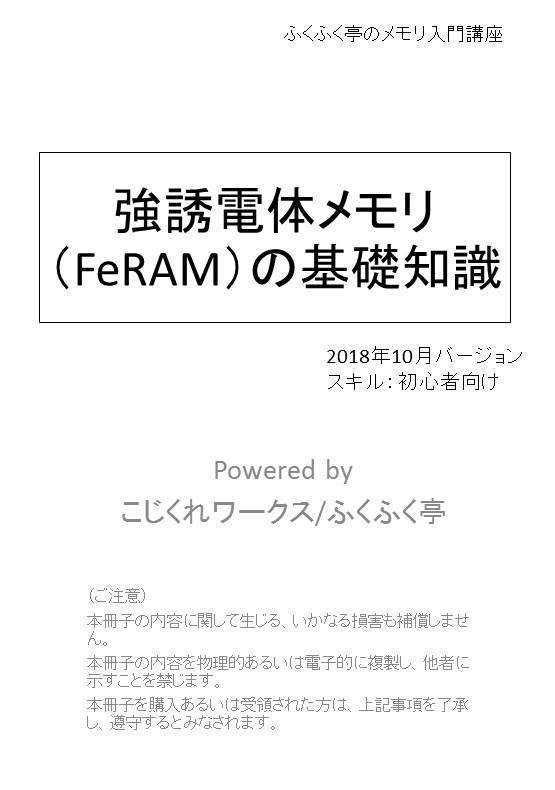 【フルカラー電子書籍（PDF）版】強誘電体メモリ（FeRAM）の基礎知識