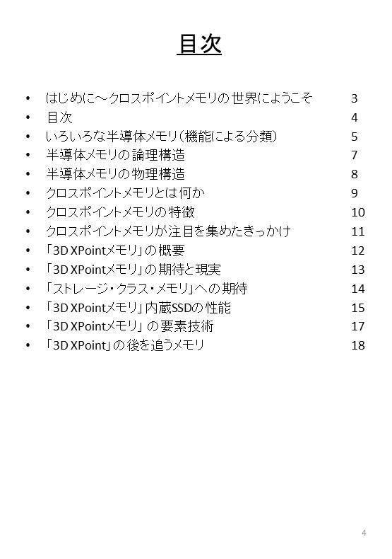 3次元クロスポイントメモリ(3D XPointメモリ)の基礎