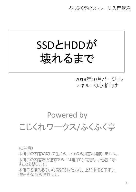 【PDF形式電子書籍版】SSDとHDDが壊れるまで