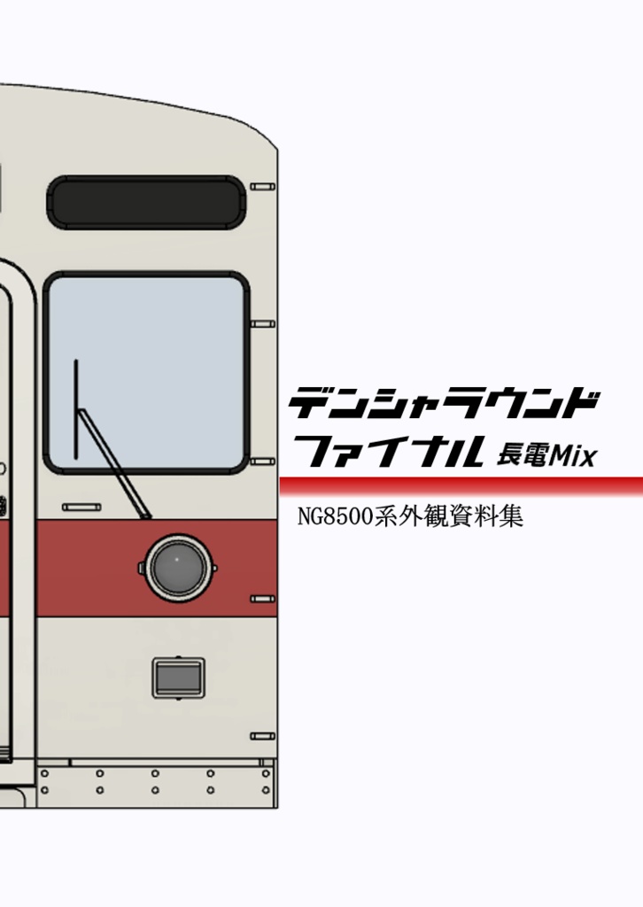 デンシャラウンドファイナルセット(本編+譲渡車編)