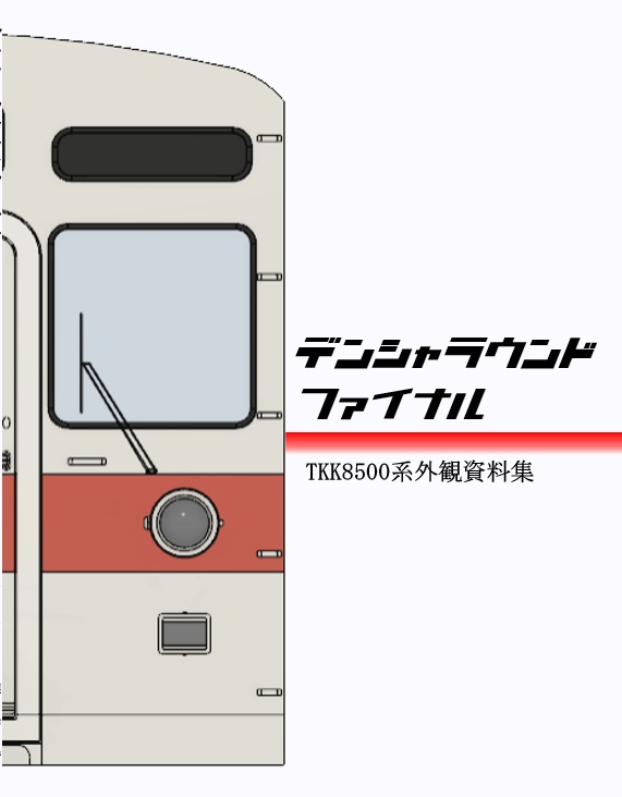 デンシャラウンドファイナル TKK8500系外観資料集