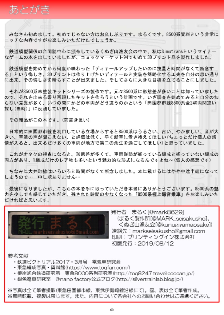 デンシャラウンドファイナル TKK8500系外観資料集 - まるく製作所 - BOOTH