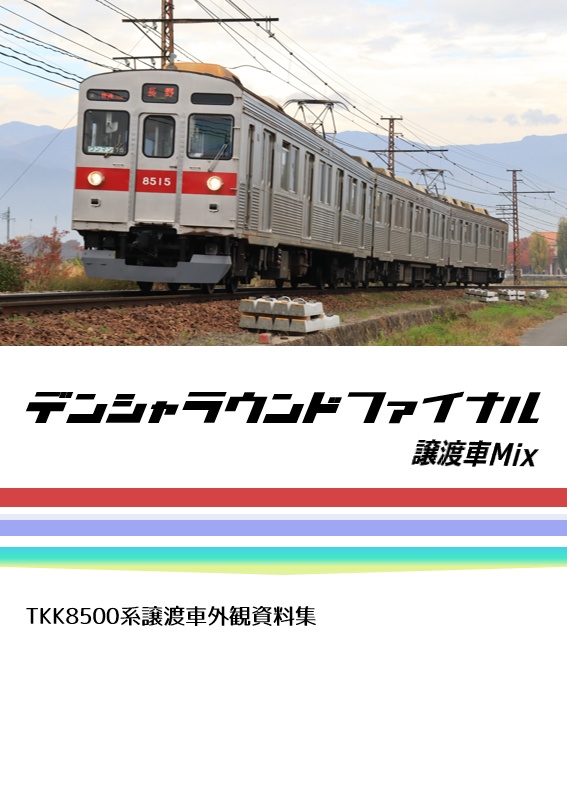 デンシャラウンドファイナル譲渡車mix Tkk8500系譲渡車外観資料集 まるく製作所 Booth