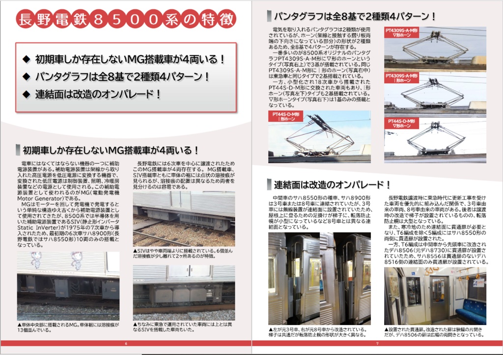 デンシャラウンドファイナル譲渡車Mix TKK8500系譲渡車外観資料集