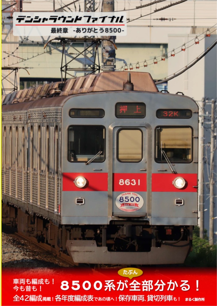 デンシャラウンドファイナル最終章 -ありがとう8500-