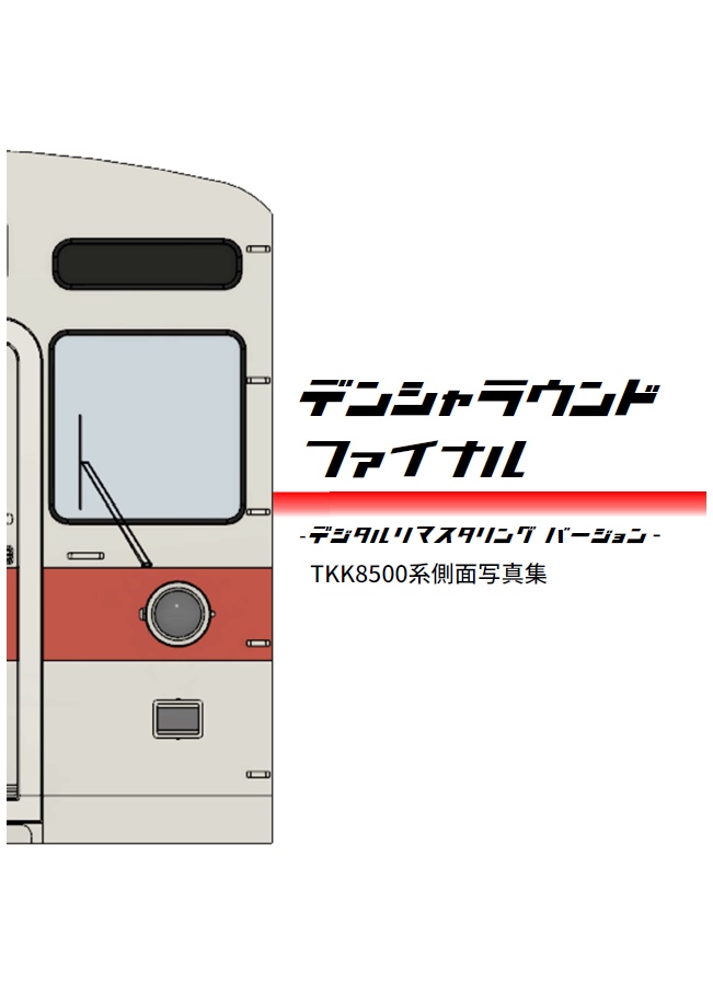 デンシャラウンドファイナル最終章&デジタルリマスタリングセット