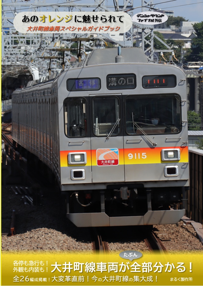 あのオレンジに魅せられて　大井町線車両スペシャルガイドブック