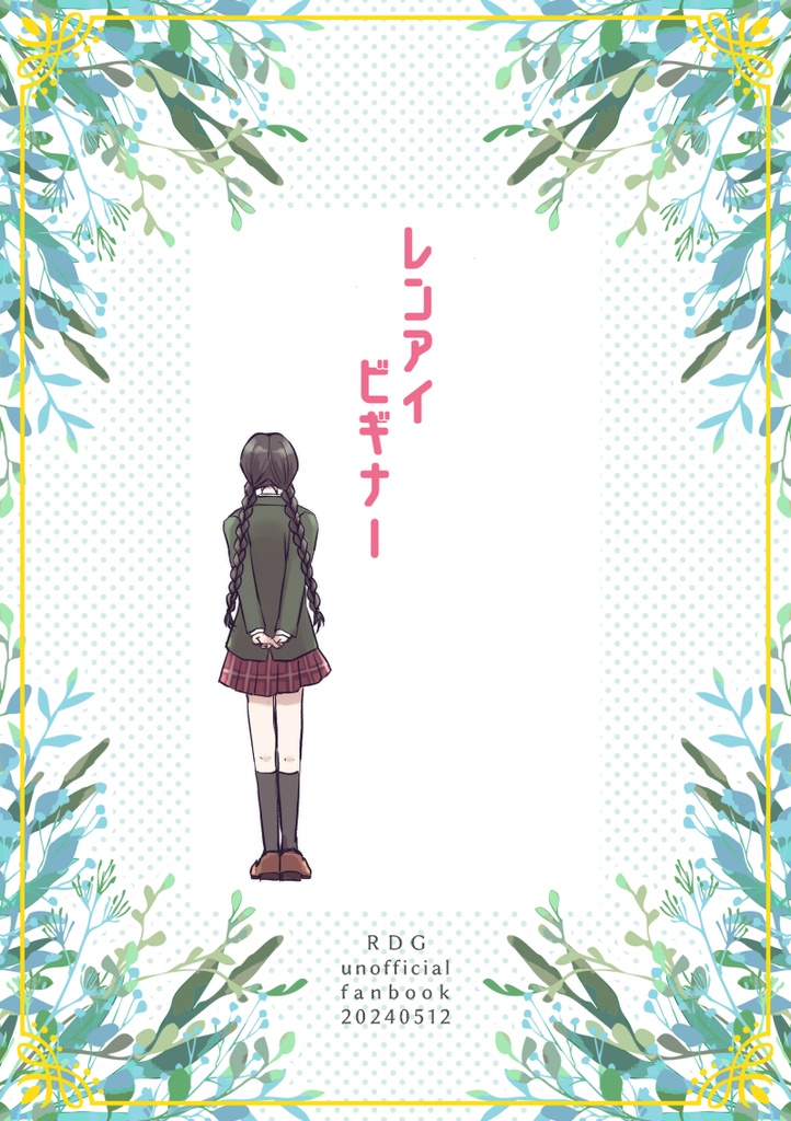レンアイビギナー