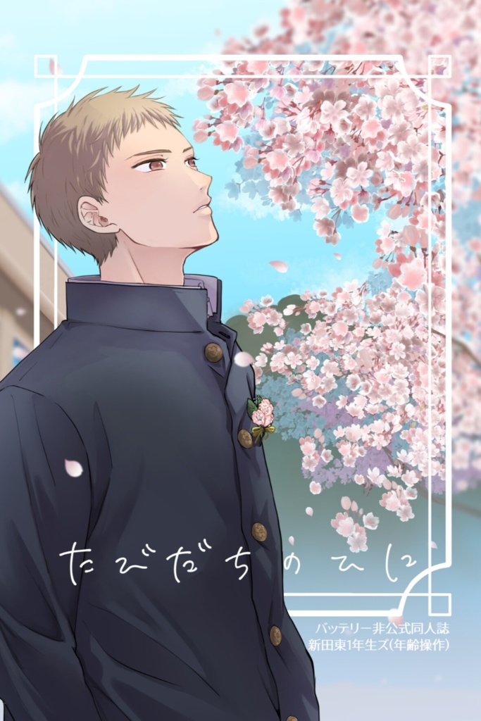 たびだちのひに
