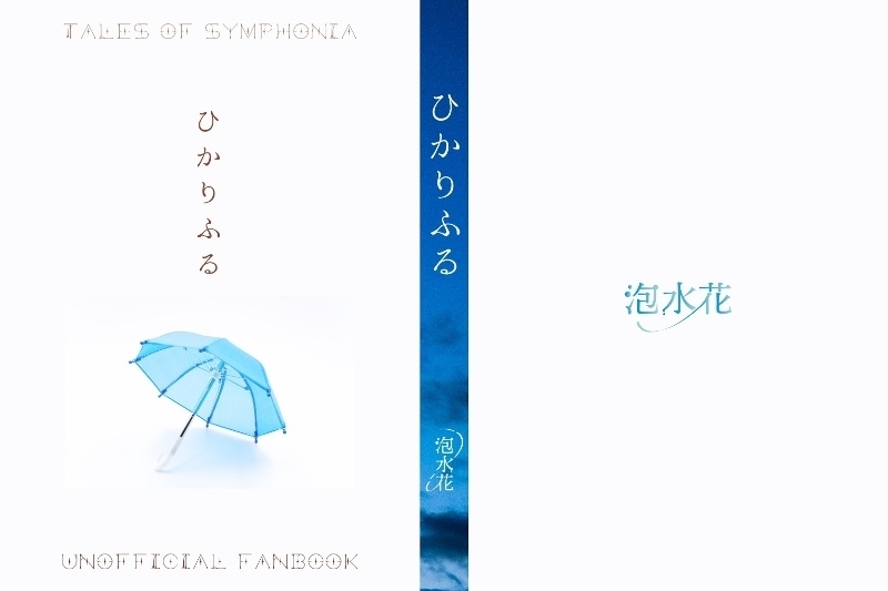 ひかりふる／TOSゼロスまとめ本