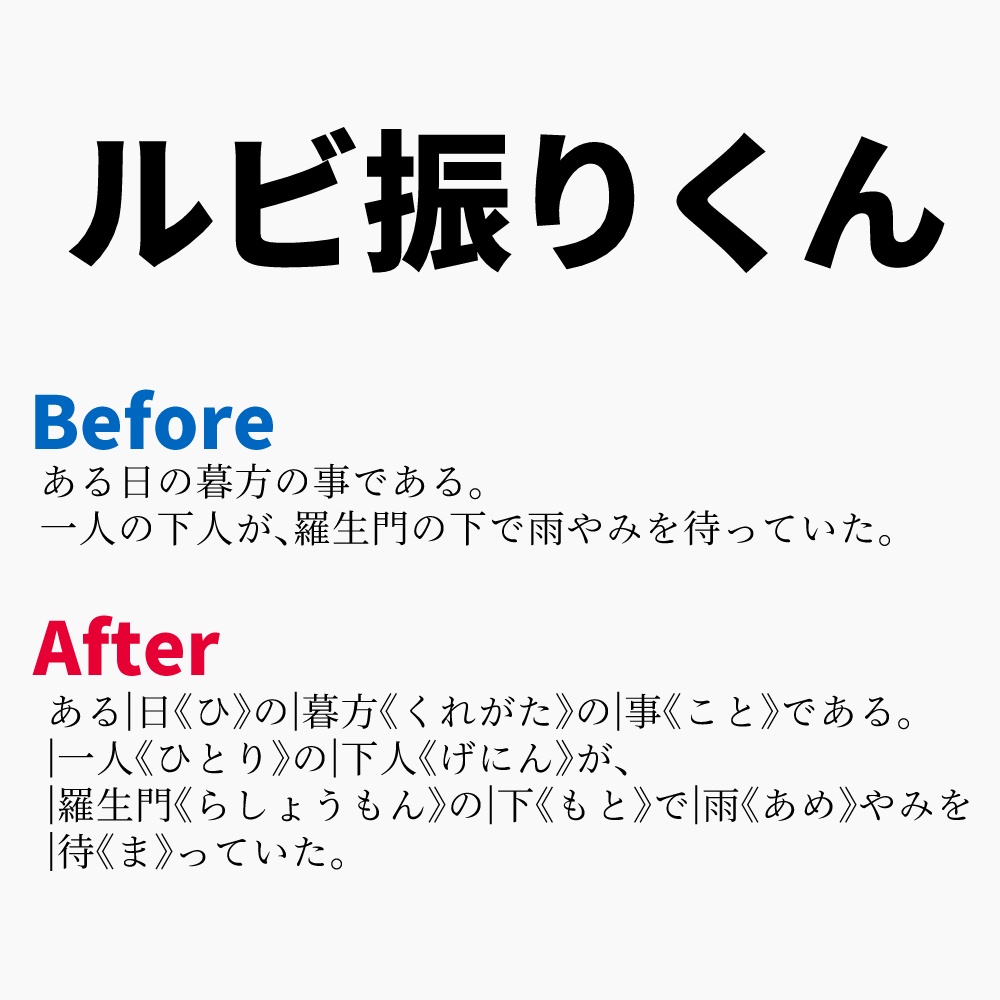 ルビ振りくん