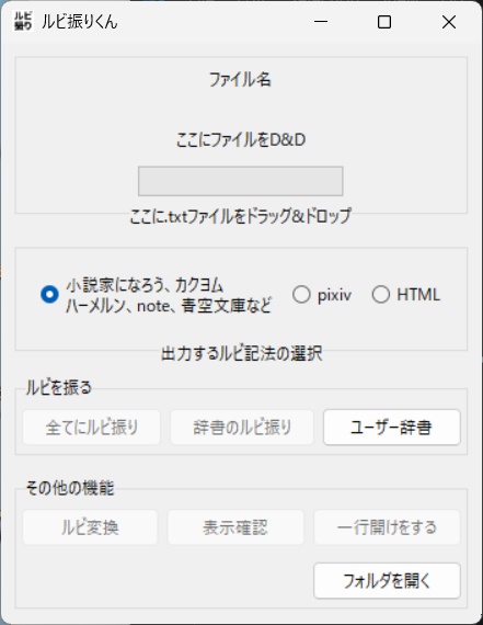 ルビ振りくん