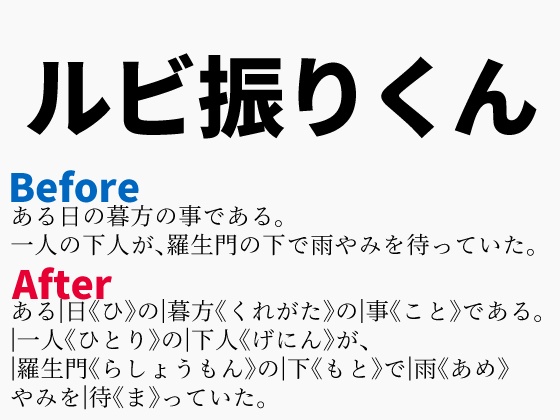 ルビ振りくん（体験版）