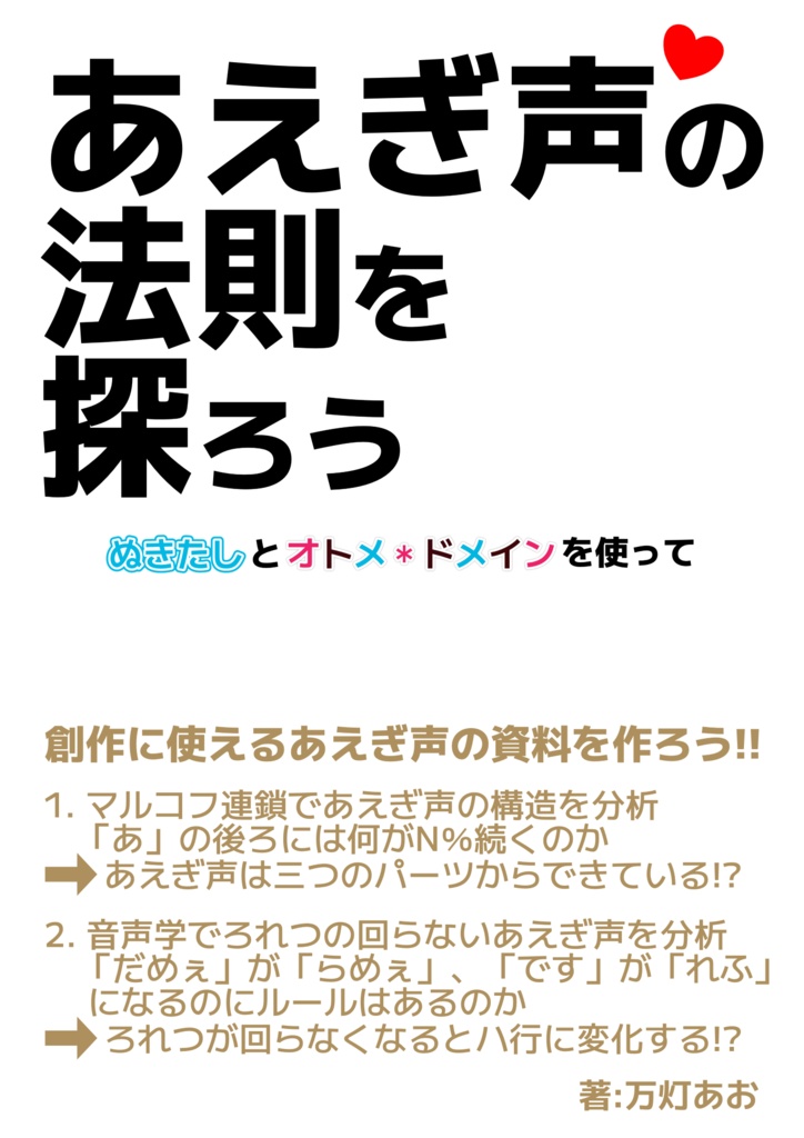 あえぎ声の法則を探ろう ~ぬきたしとオトメ*ドメインを使って~