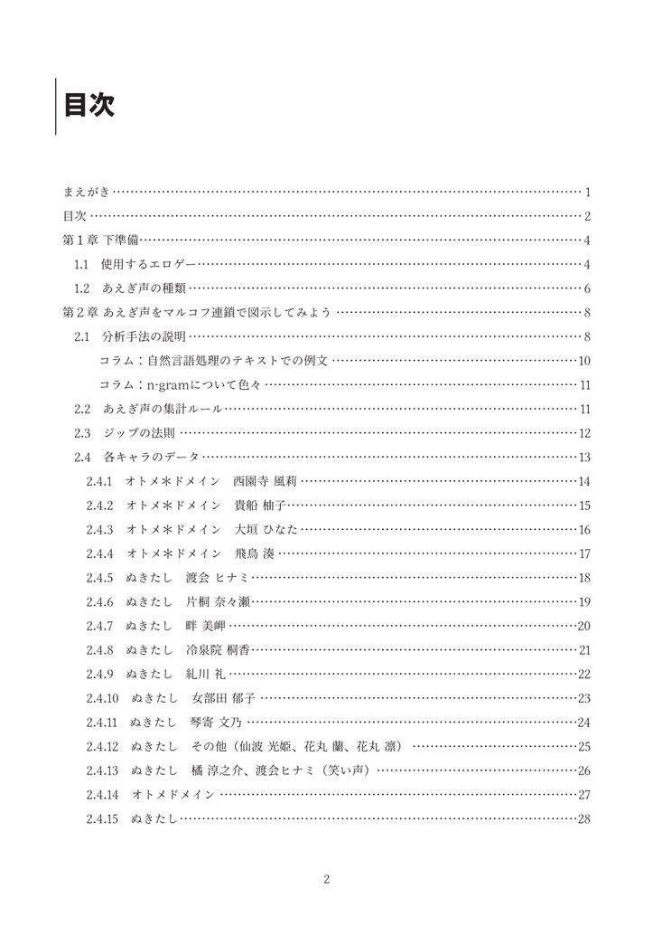 あえぎ声の法則を探ろう ~ぬきたしとオトメ*ドメインを使って~