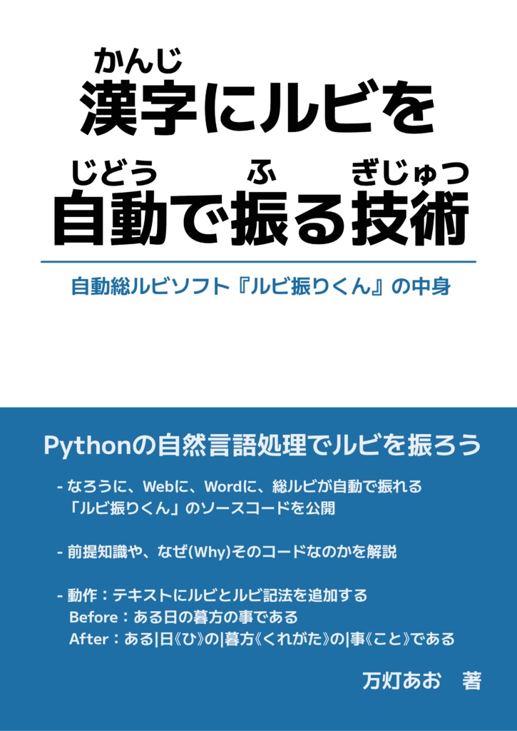 漢字にルビを自動で振る技術～自動総ルビソフト『ルビ振りくん』の中身～