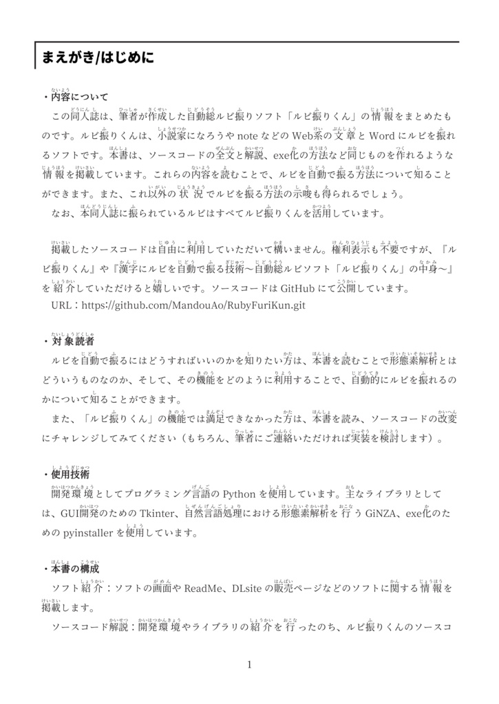 漢字にルビを自動で振る技術~自動総ルビソフト『ルビ振りくん』の中身~