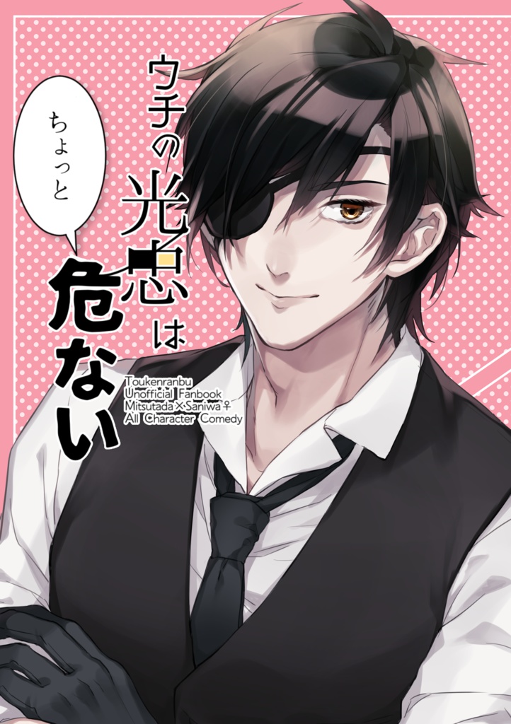 ウチの光忠はちょっと危ない Izakaya Booth