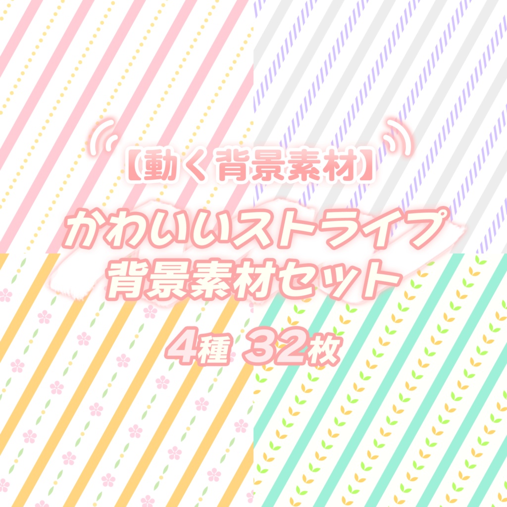 【動く背景素材】かわいいストライプ背景素材セット 4種