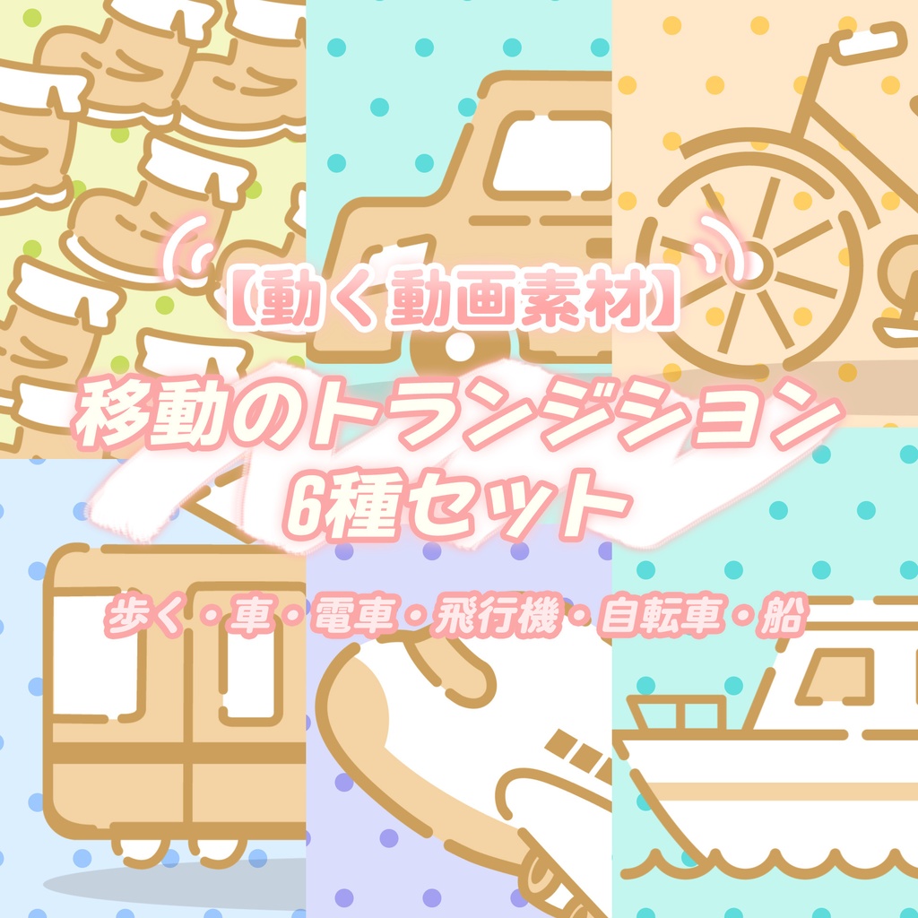 【無料動画素材】移動のトランジション 6種