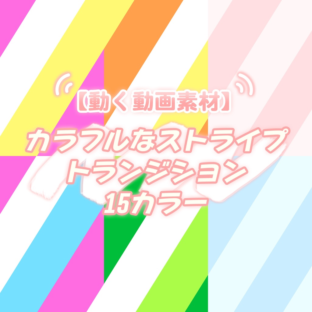 【無料動画素材】カラフルなストライプトランジション 15カラー