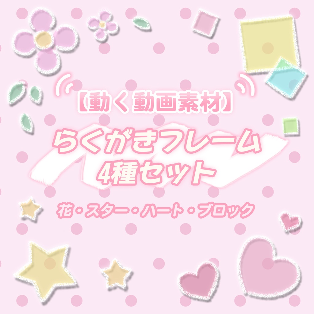 【無料動画素材】らくがきフレーム 4種 花・スター・ハート・ブロック