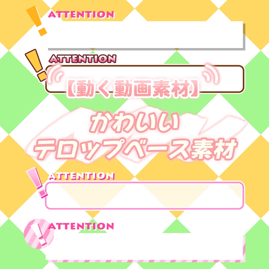 【無料動画素材】かわいいテロップベース素材