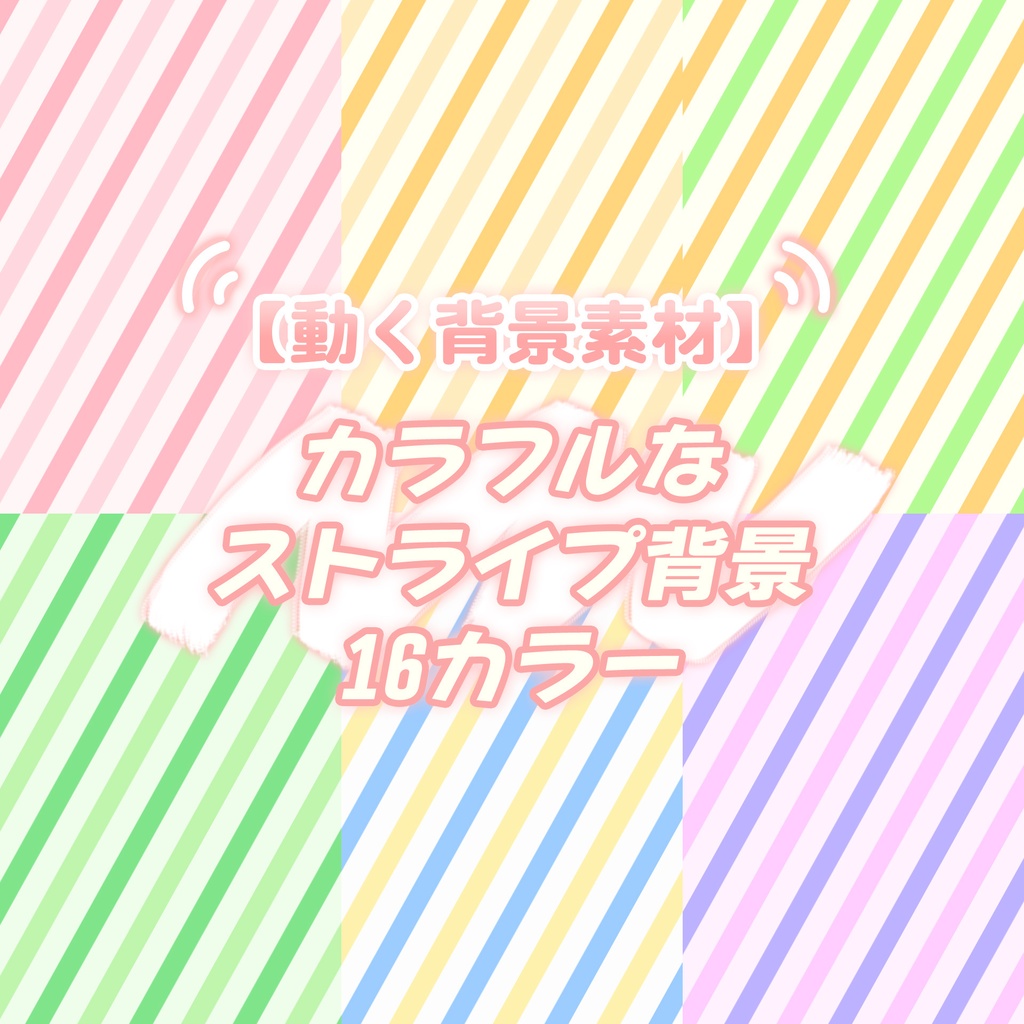 【無料動画素材】カラフルなストライプ背景 16カラー