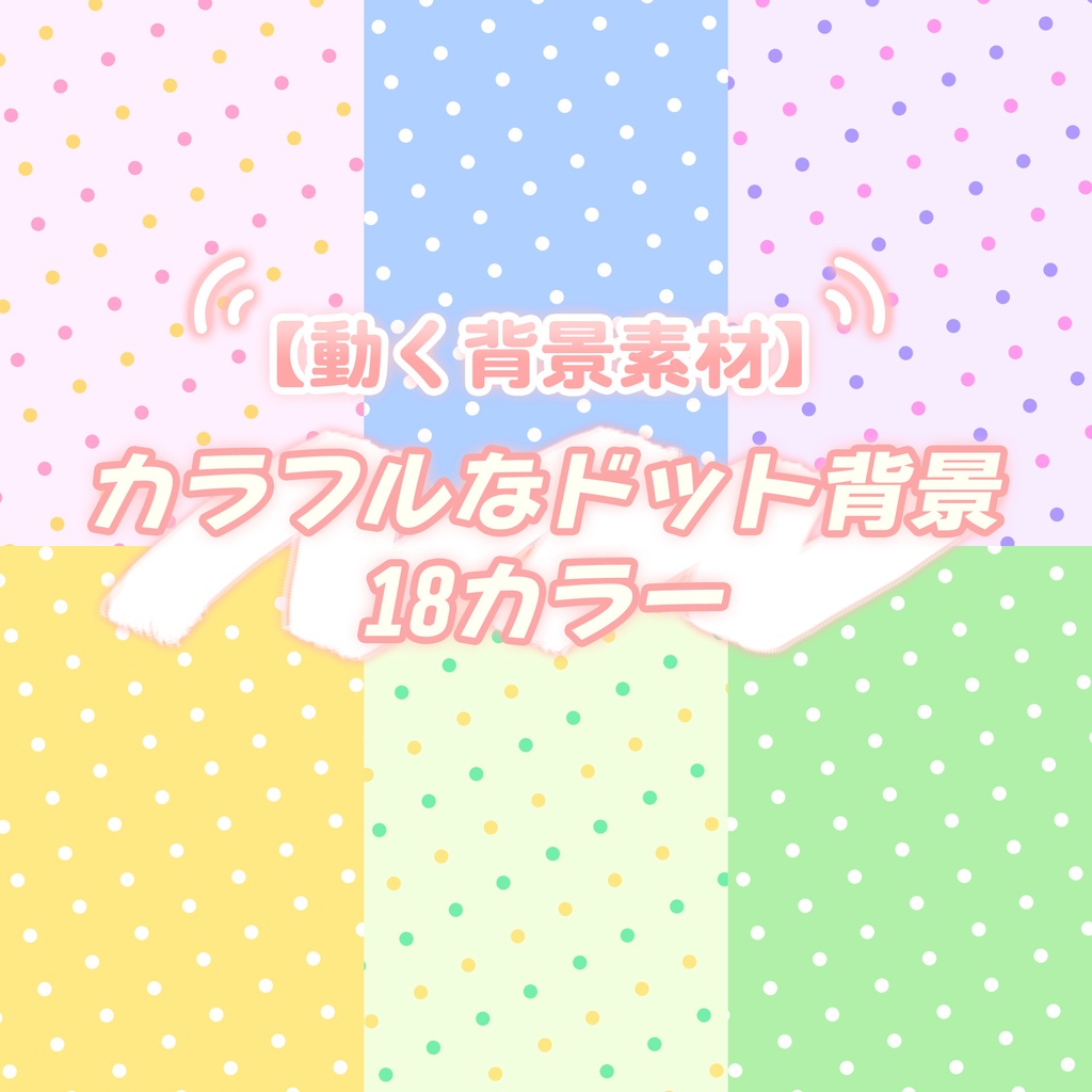 【無料動画素材】カラフルなドット背景 18カラー