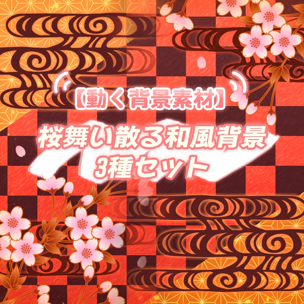 【無料動画素材】桜舞い散る和風背景 3種