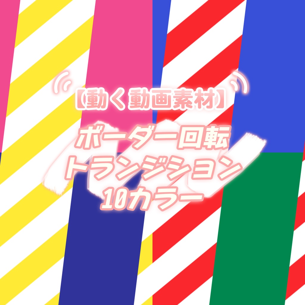 【無料動画素材】ボーダー回転トランジション 10カラー