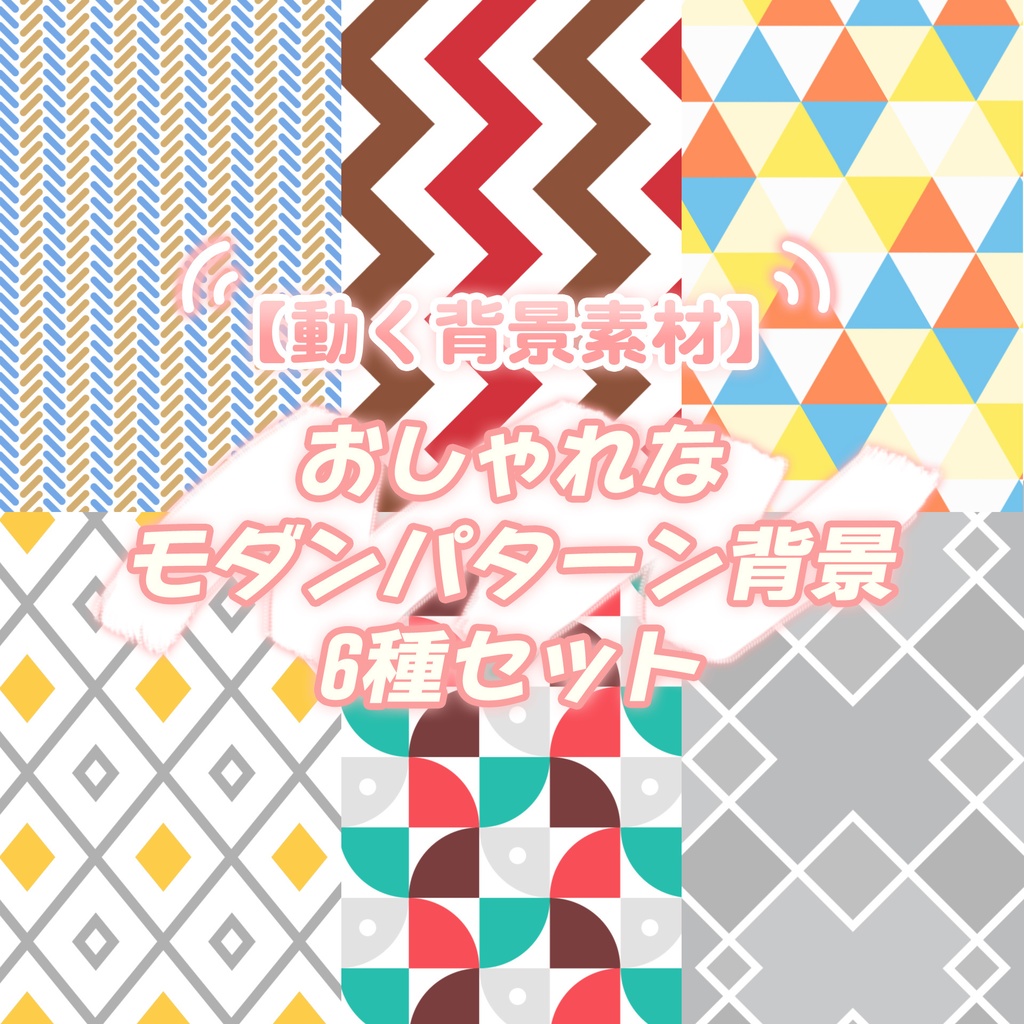 【無料動画素材】おしゃれなモダンパターン背景 6種